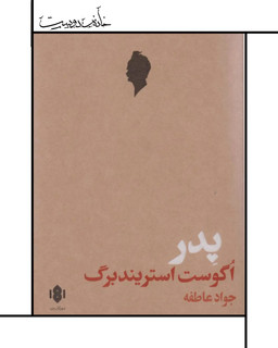 نمایشنامه پدر - آگوست استریندبرگ