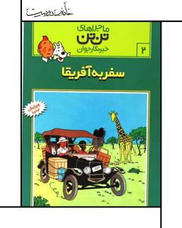 ماجراهای تن تن (جلد دوم): سفر به آفریقا