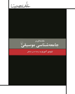 مقدمهای بر جامعه شناسی موسیقی، تئودور آدورنو