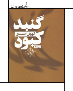 گنبد کبود، کورش اسدی