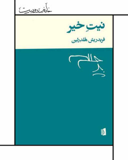 کتاب نیت خیر (هلدرلین) بیژن الهی