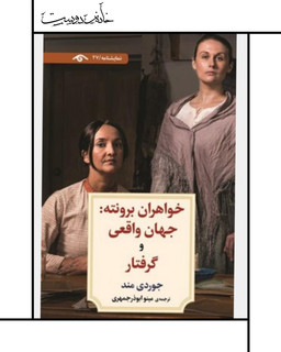 نمایشنامه خواهران برونته: جهان واقعی و گرفتار