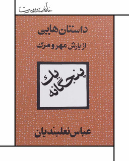 کتاب داستانهایی از بارش مهر و مرگ - عباس نعلبندیان