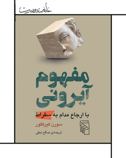 The Concept of ironi / By Soren kierkegaard کتاب مفهوم آیرونی کییرکگور