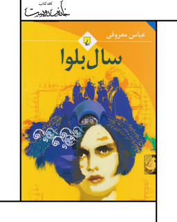 کتاب سال بلوا - عباس معروفی
