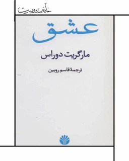 کتاب عشق - مارگریت دوراس